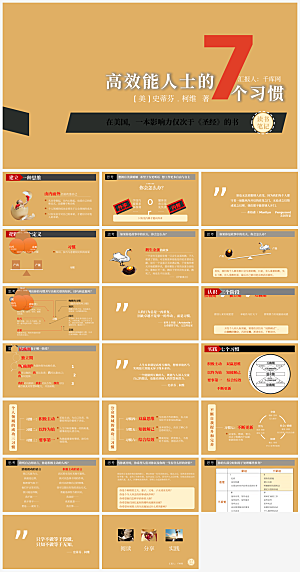 高效能人士的7个习惯读书笔记PPT作品