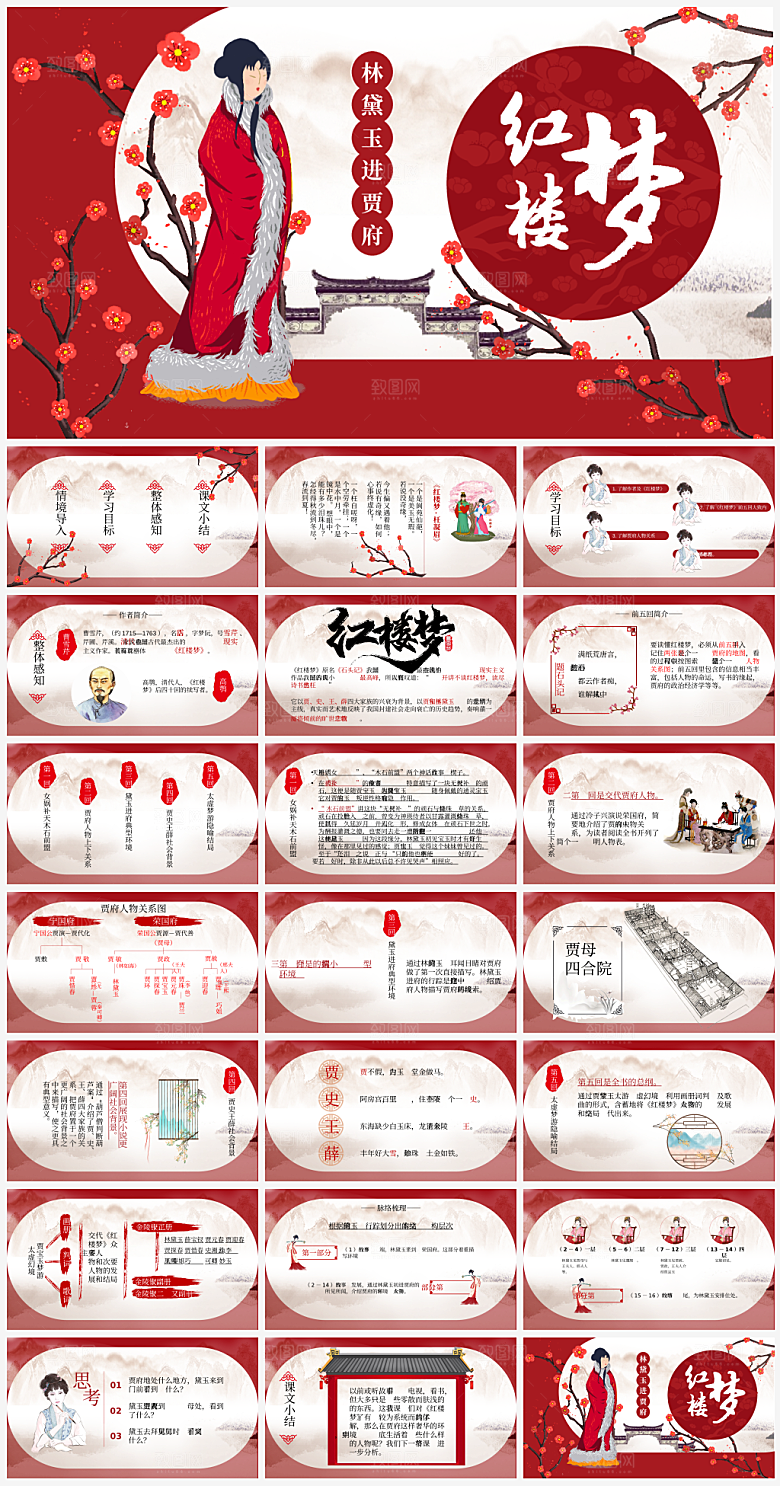 红楼梦介绍宣传PPT