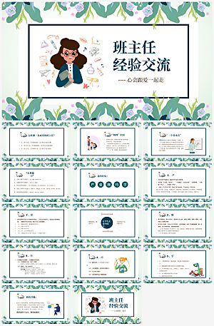 班主任课件教育教学教师经验交流培训PPT