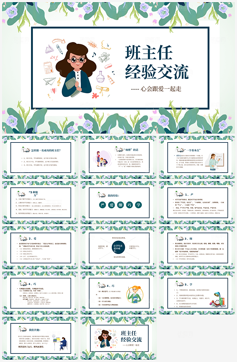 班主任课件教育教学教师经验交流培训PPT