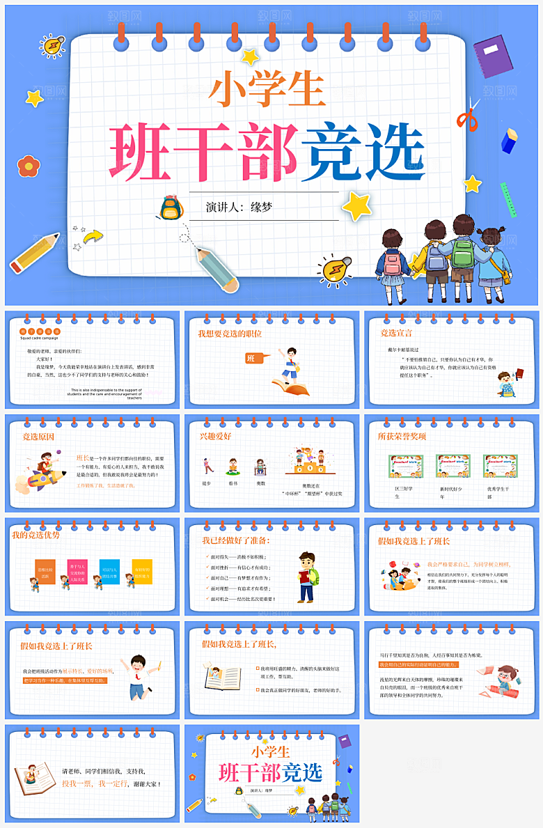 竞选班委个人简介PPT通用模板