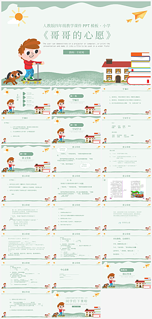 人教版四年级哥哥的心愿教学课件PPT模板