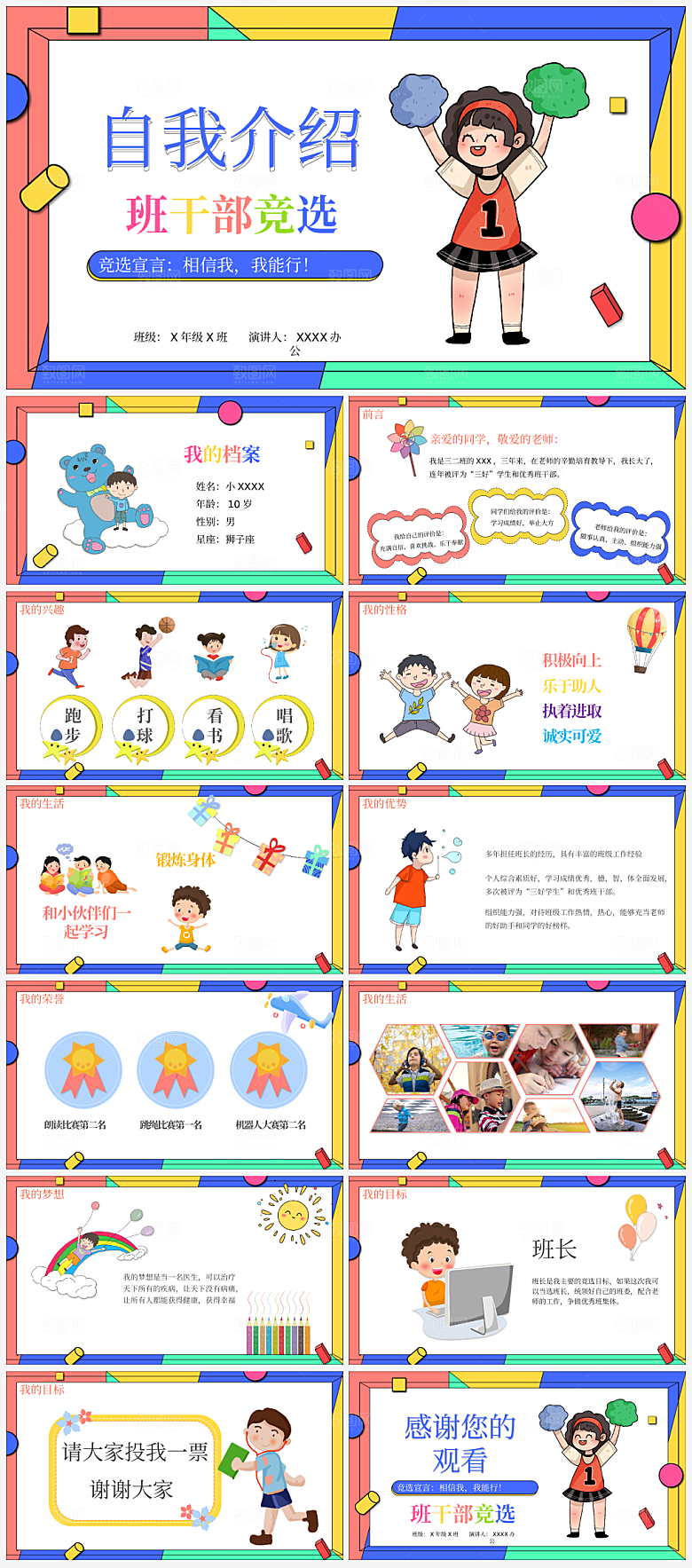 班委竞选学生个人介绍PPT