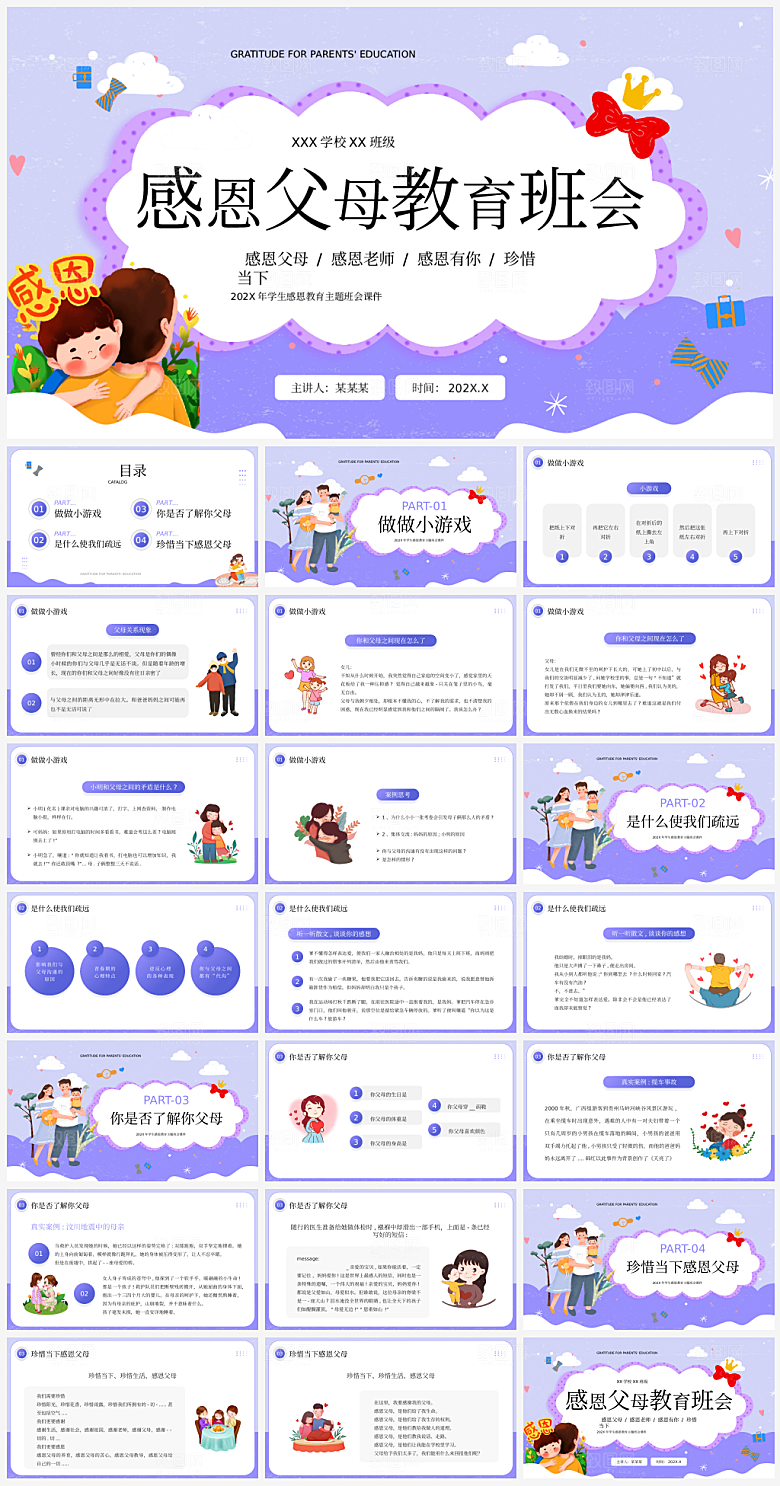 主题感恩教育宣传PPT