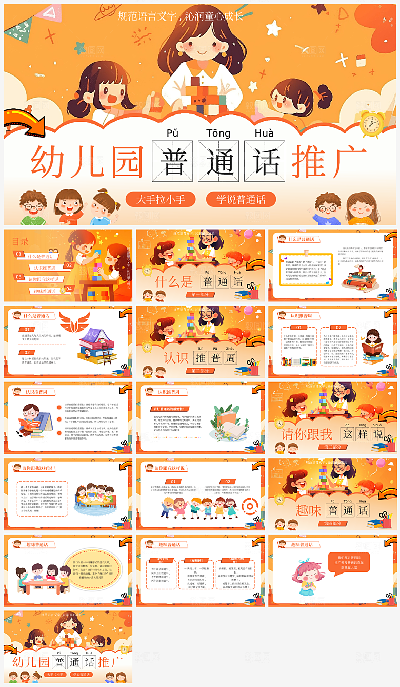 全国普通话推广宣传发音培训教学课件