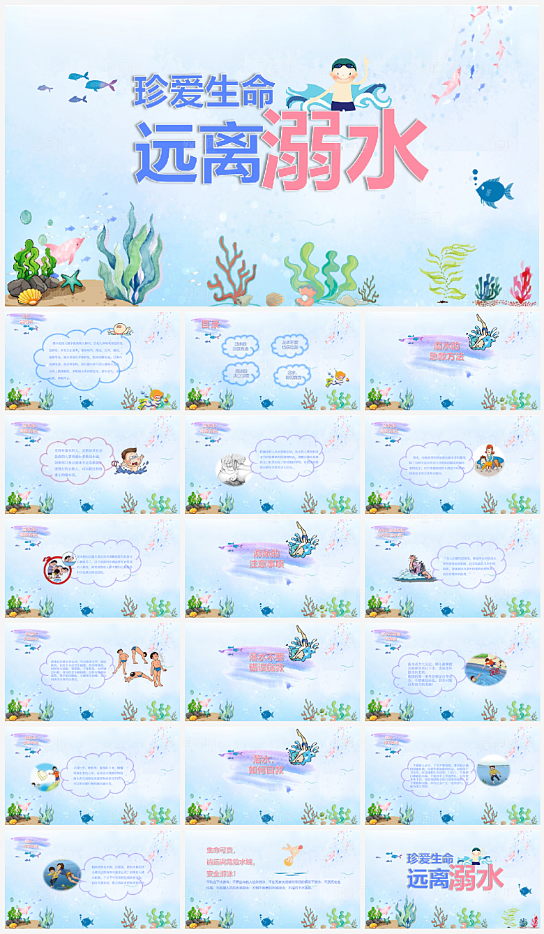 夏日预防溺水PPT模板