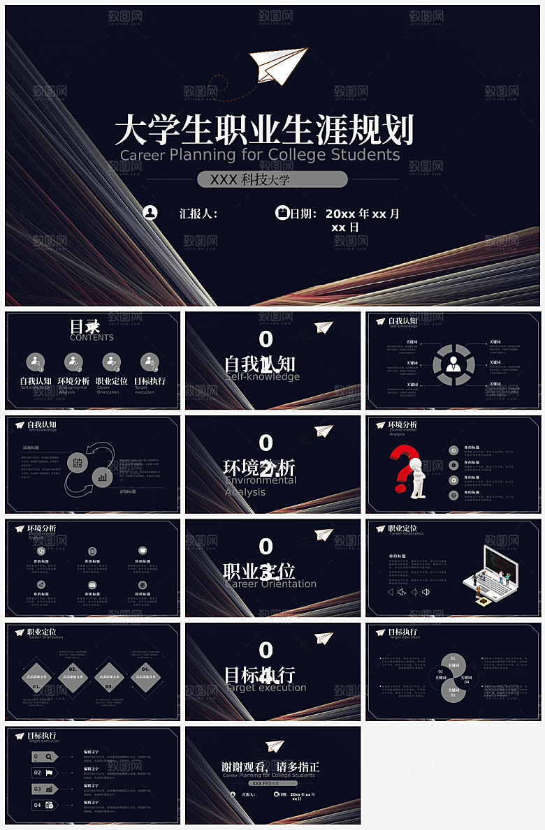 大学生职业生涯规划模板PPT