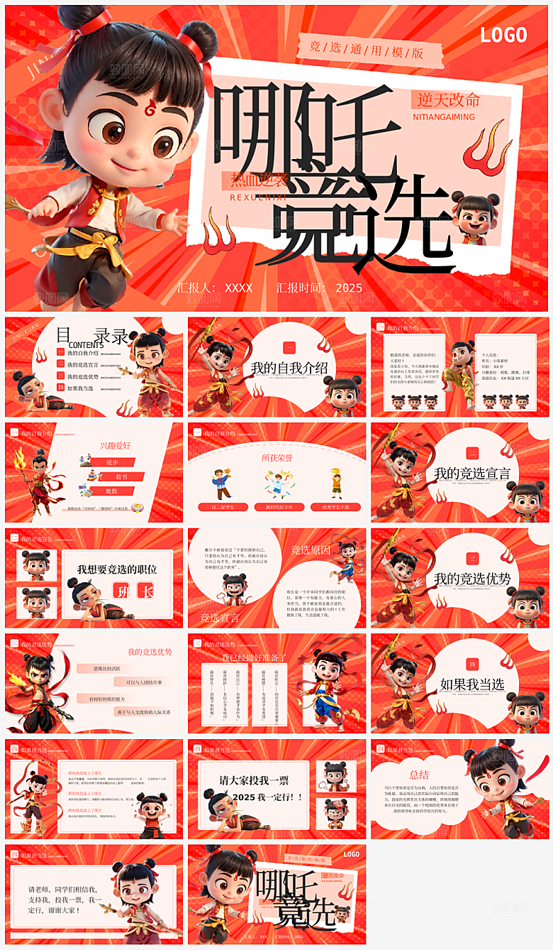 哪吒竞选宣传PPT模板