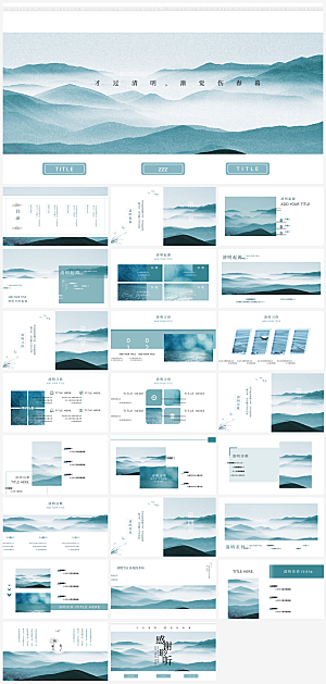 山水中国风通用PPT模板
