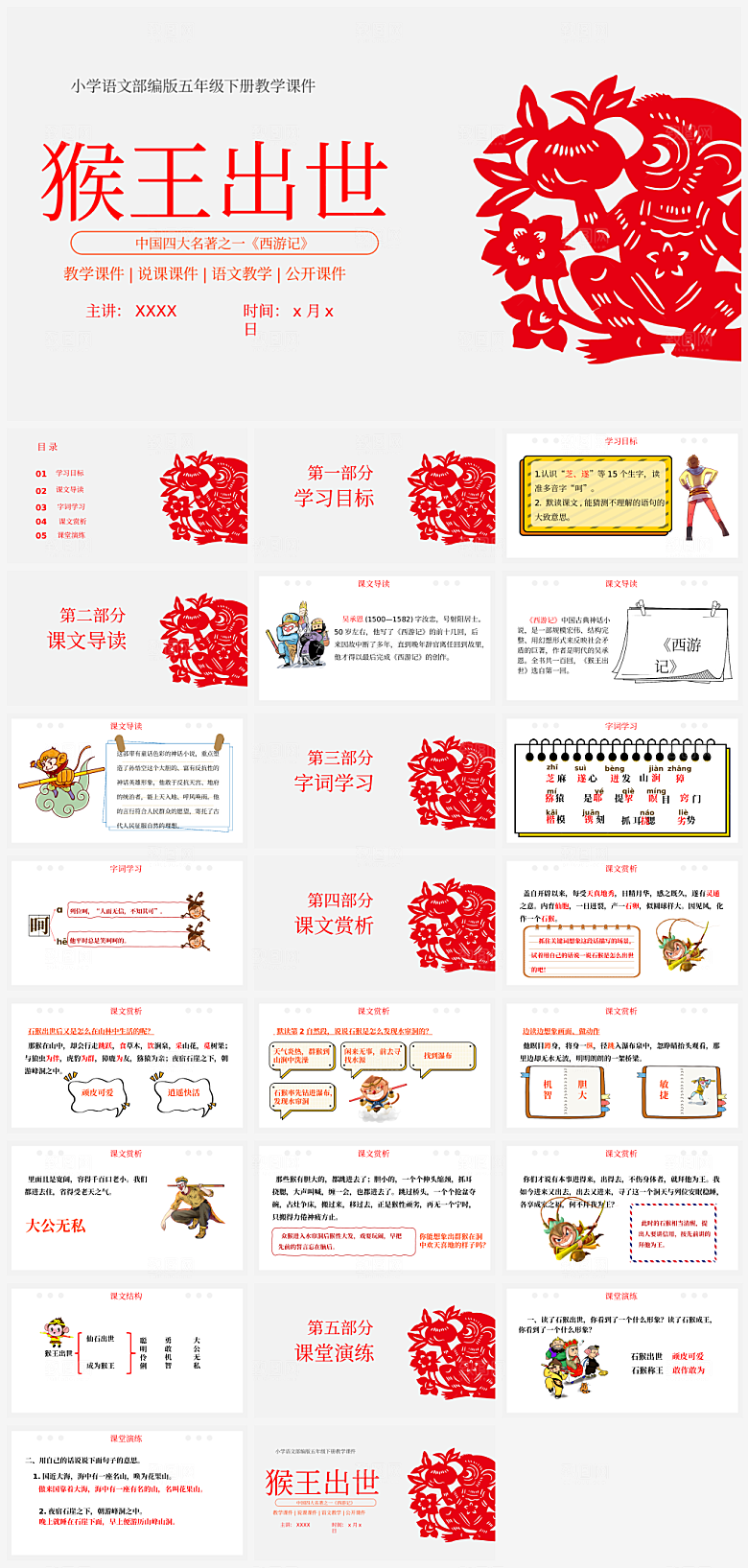 创意四大名著西游记主题PPT
