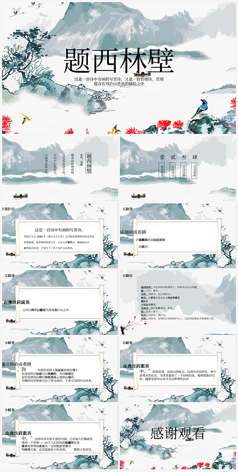 水墨古风题西林壁阅读赏析课件
