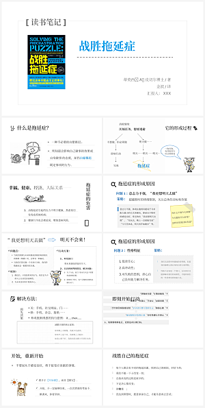 战胜拖延症读书笔记PPT作品