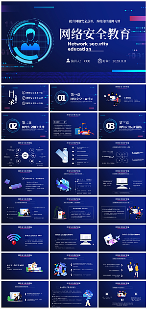 网络安全主题教育PPT模板