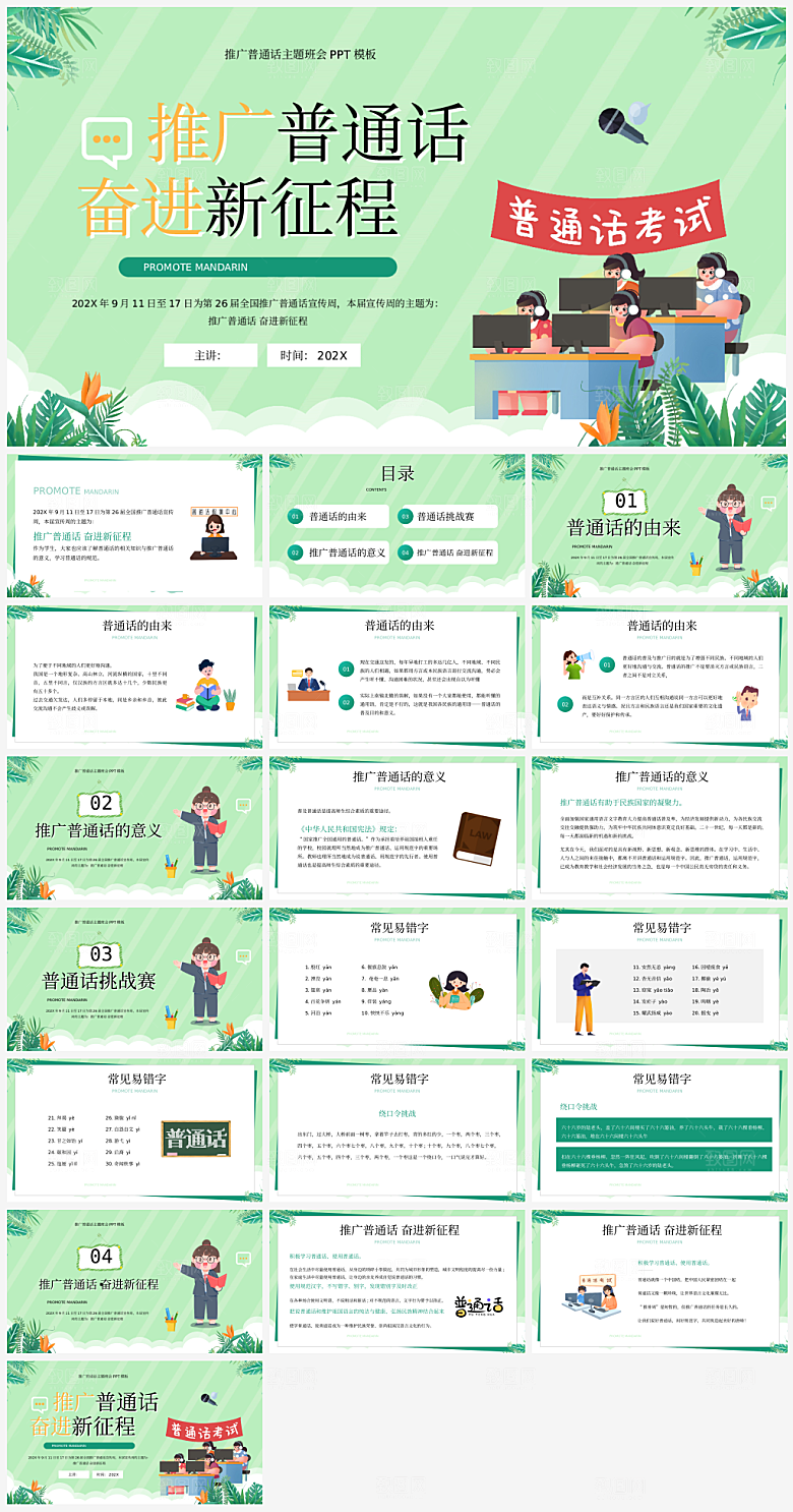 全国普通话推广宣传发音培训教学课件