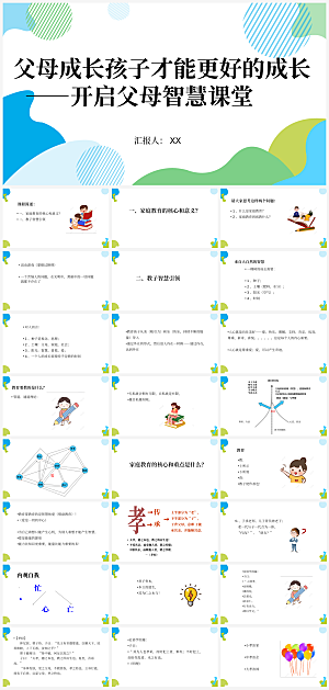 亲子家庭教育报告课件模板PPT
