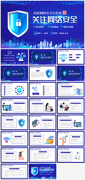 网络安全主题教育PPT模板