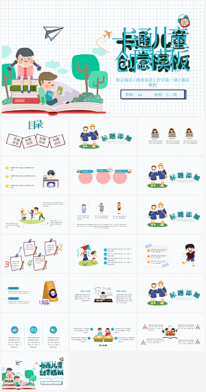 可爱风教学教育培训通用PPT模板