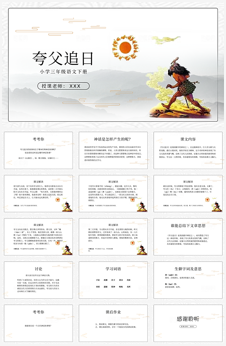 成语故事阅读赏析夸父追日课件