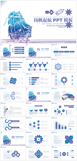 简约扬帆起航总结汇报报告模板PPT