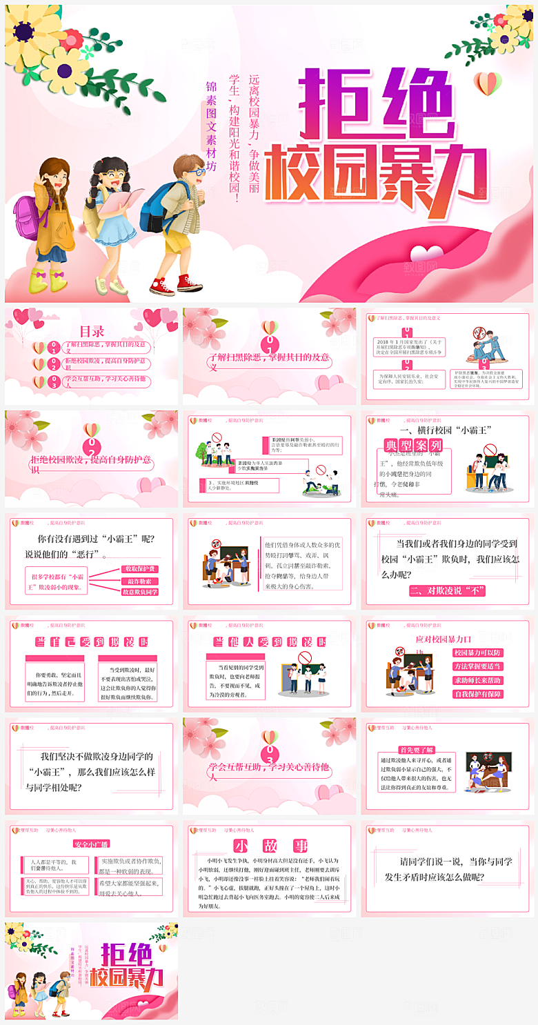 拒绝校园暴力事件课件PPT