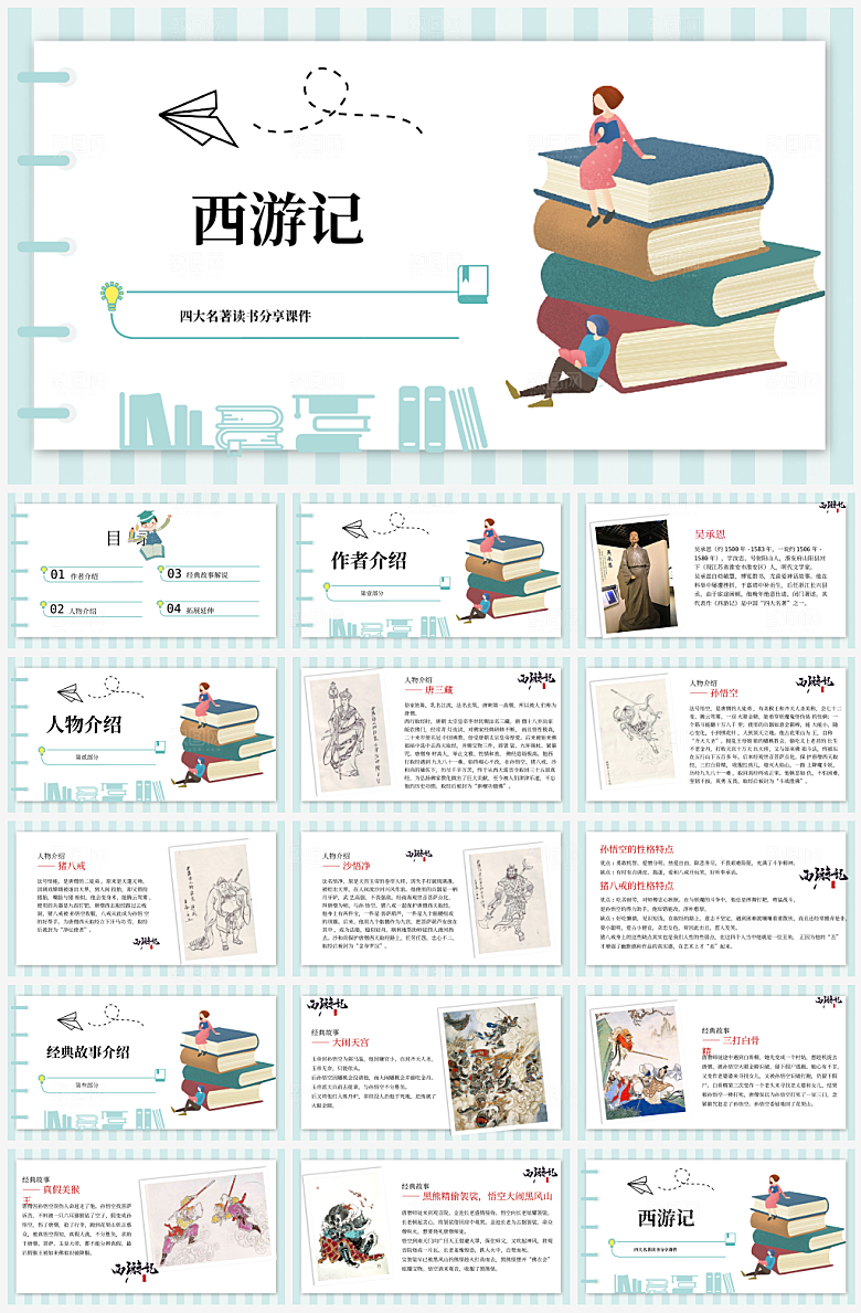创意四大名著西游记主题PPT