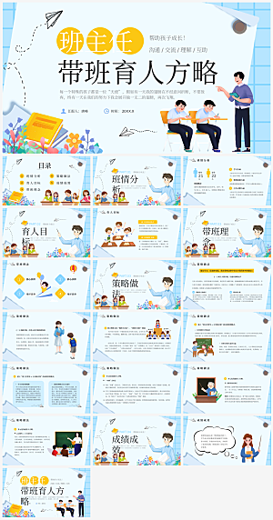 班主任课件教育教学教师经验交流培训PPT