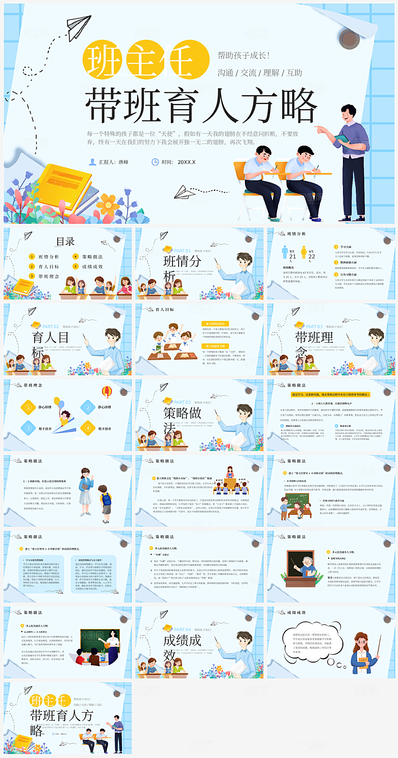 班主任课件教育教学教师经验交流培训PPT
