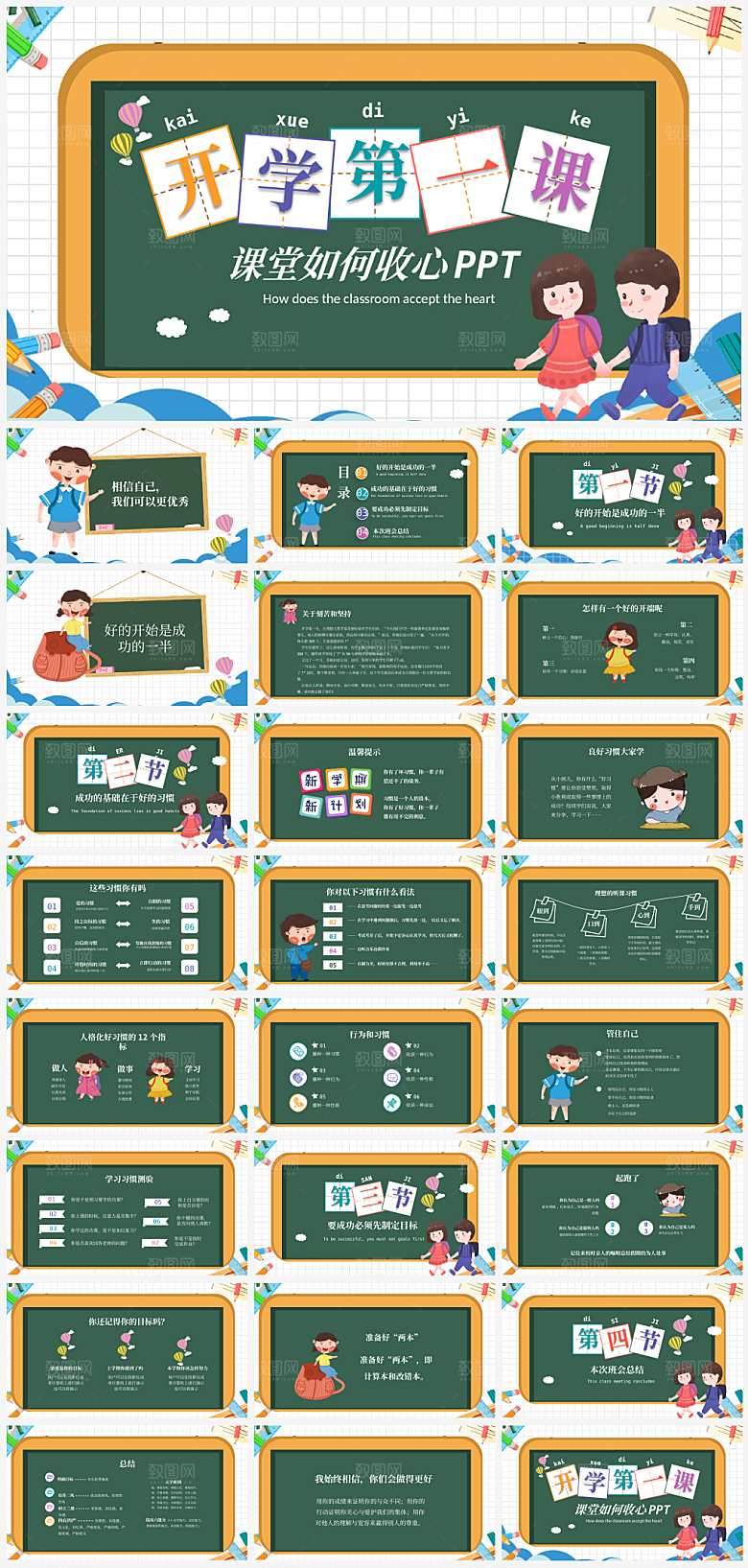 学校校园开学收心PPT模板