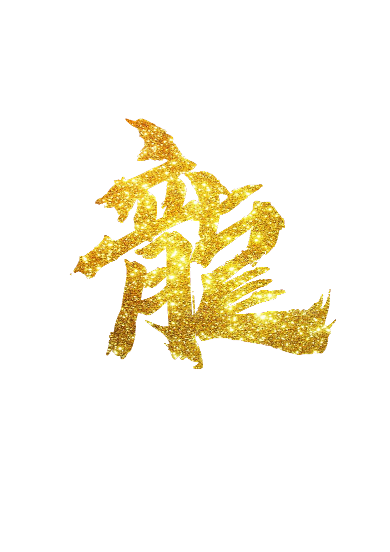 龙开门红  免扣文字  喜庆  烫金字
