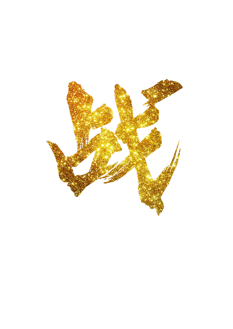 战开门红  免扣文字  喜庆  烫金字