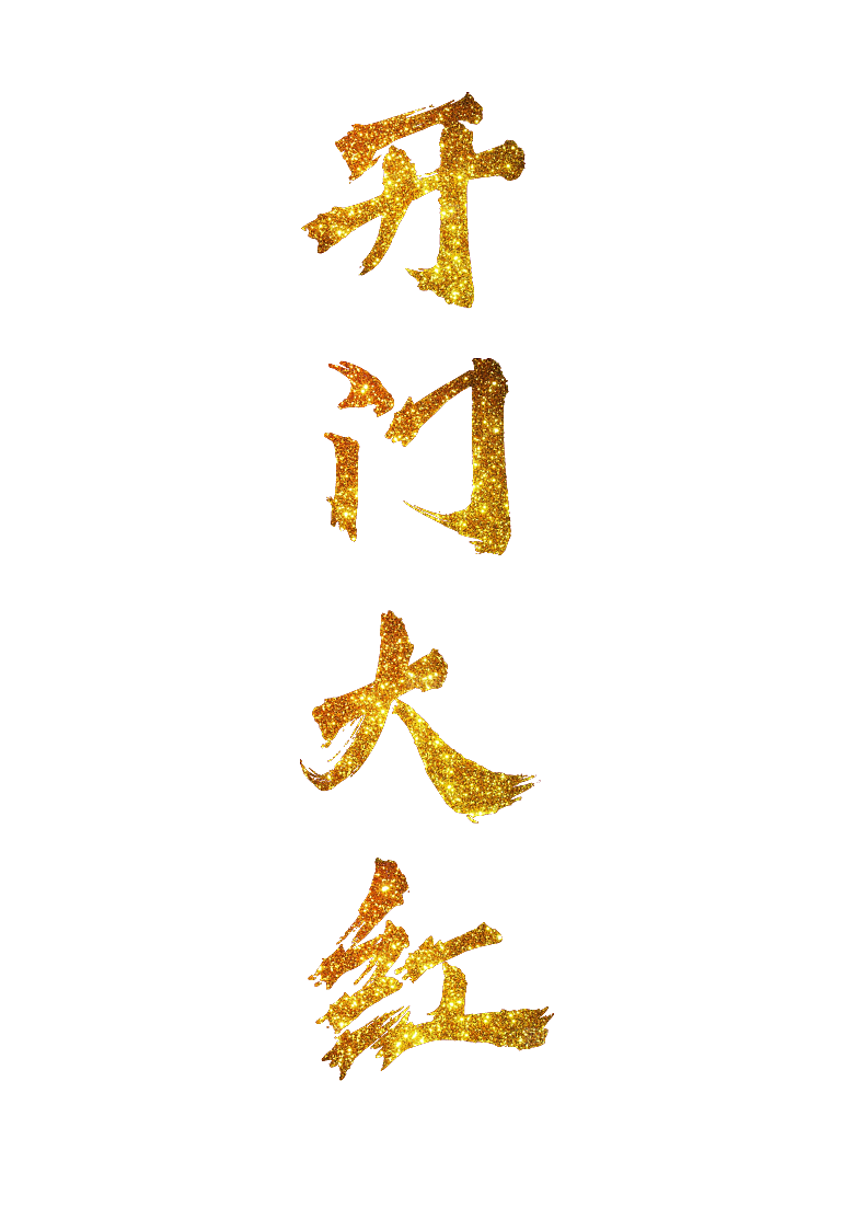 开门大红开门红  免扣文字  喜庆  烫