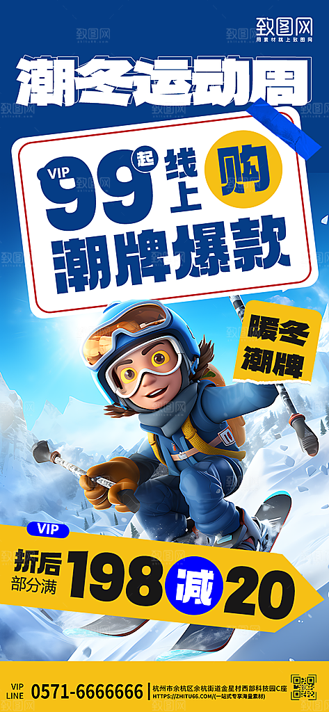 冬天冬季潮品服装滑雪手机海报