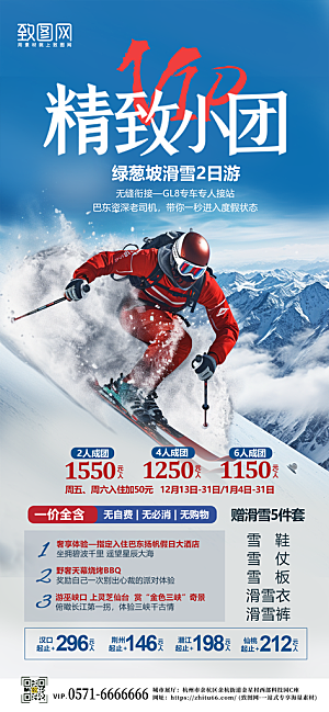 冬天冬季滑雪旅行手机海报