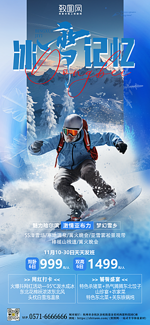 冬天冬季运动滑雪旅行手机海报