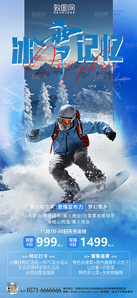 冬天冬季运动滑雪旅行手机海报