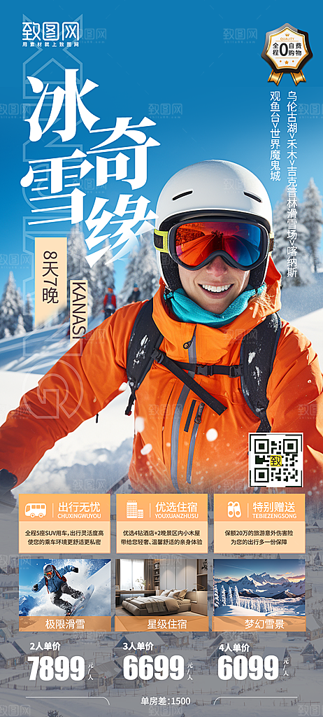 冬天冬季滑雪旅行手机海报