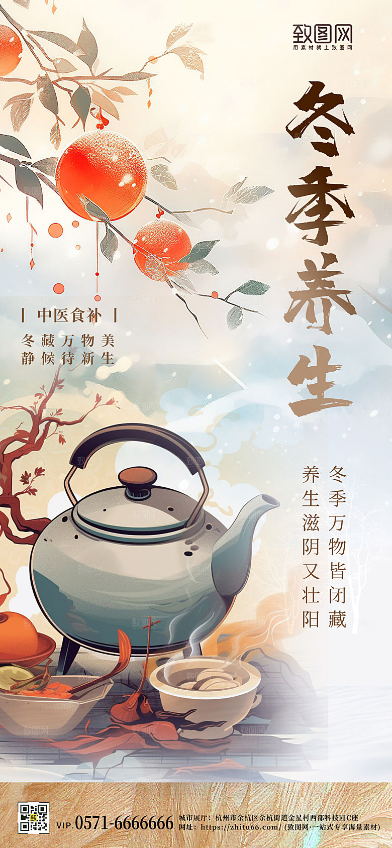 冬天冬季中医养生手机海报