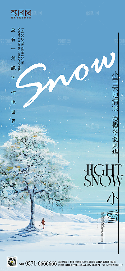 传统节气小雪简约树手机海报