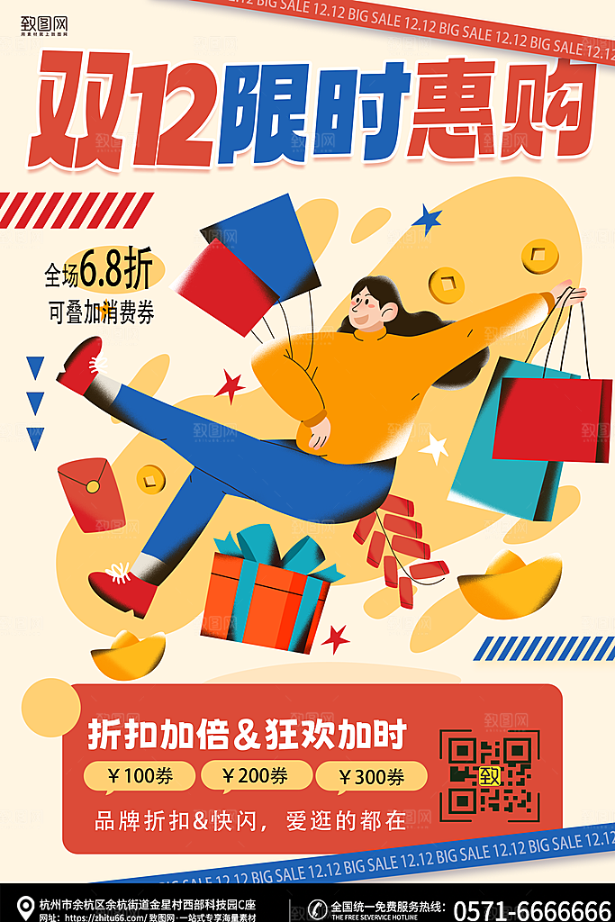 双12限时特惠宣传创意海报