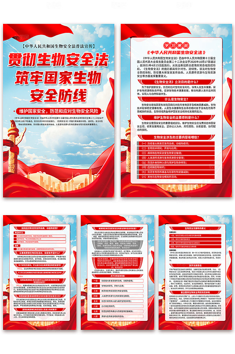 中华人民共和国生物安全法海报