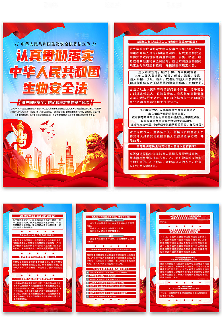 中华人民共和国生物安全法海报