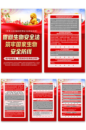 中华人民共和国生物安全法海报