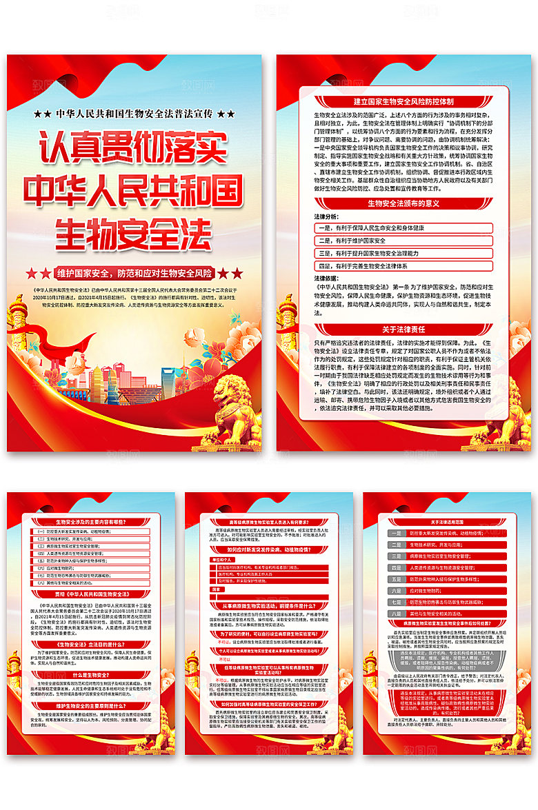 中华人民共和国生物安全法海报