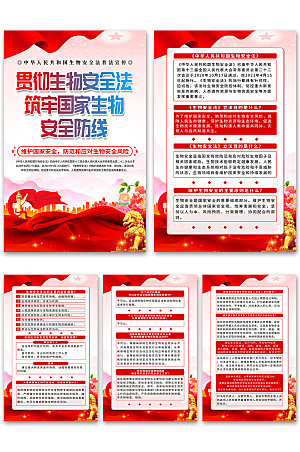 中华人民共和国生物安全法海报