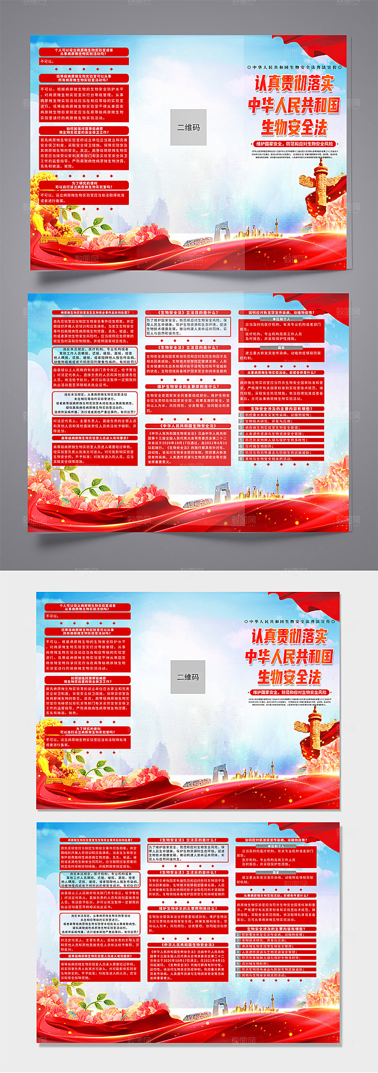 中华人民共和国生物安全法折页