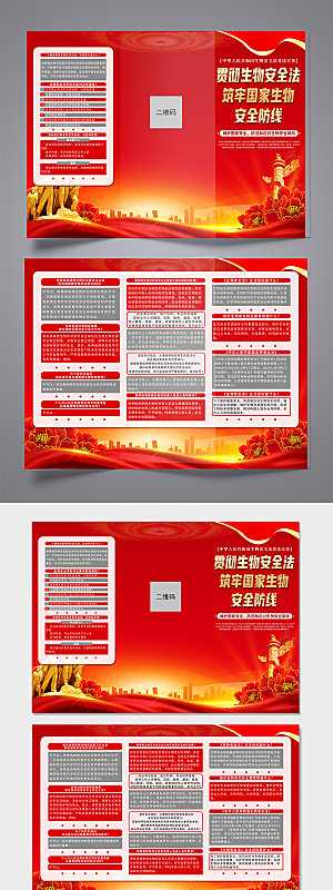 中华人民共和国生物安全法折页