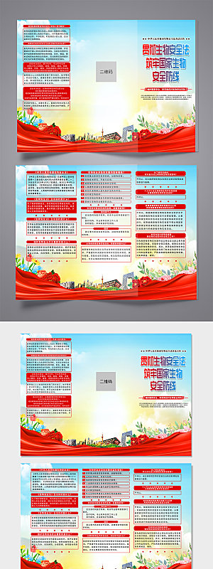 中华人民共和国生物安全法折页