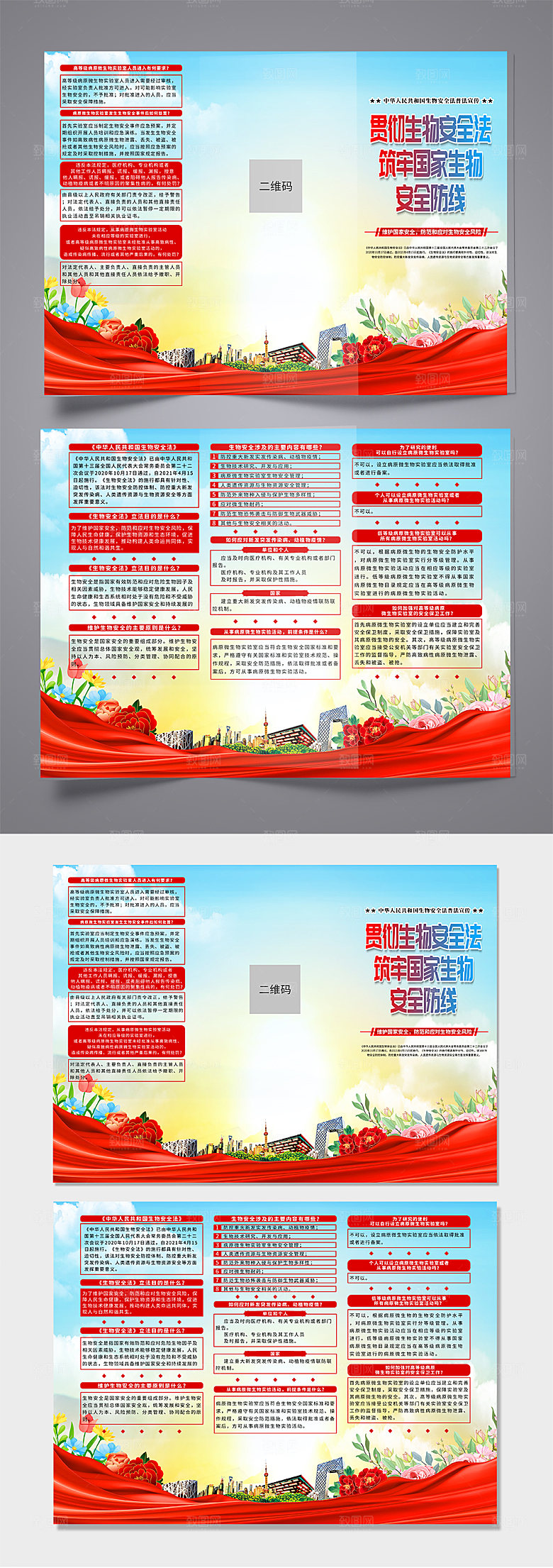 中华人民共和国生物安全法折页
