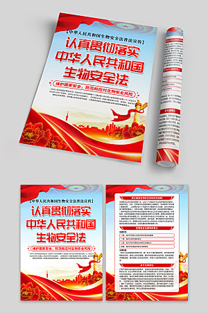中华人民共和国生物安全法单页