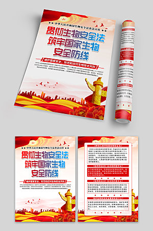 中华人民共和国生物安全法单页